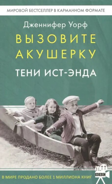 Вызовите акушерку Вызовите акушерку. Тени Ист-Энда