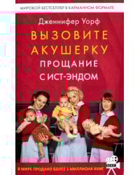 Вызовите акушерку. Прощание с Ист-Эндом