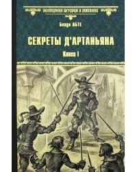 Секреты д`Артаньяна. Книга 1. Дон Жуан из Толедо, мушкетер короля