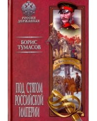 Под стягом Российской империи