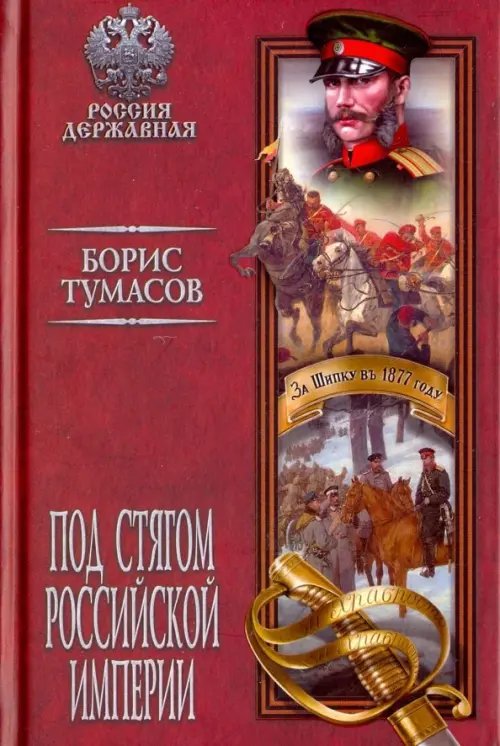Под стягом Российской империи