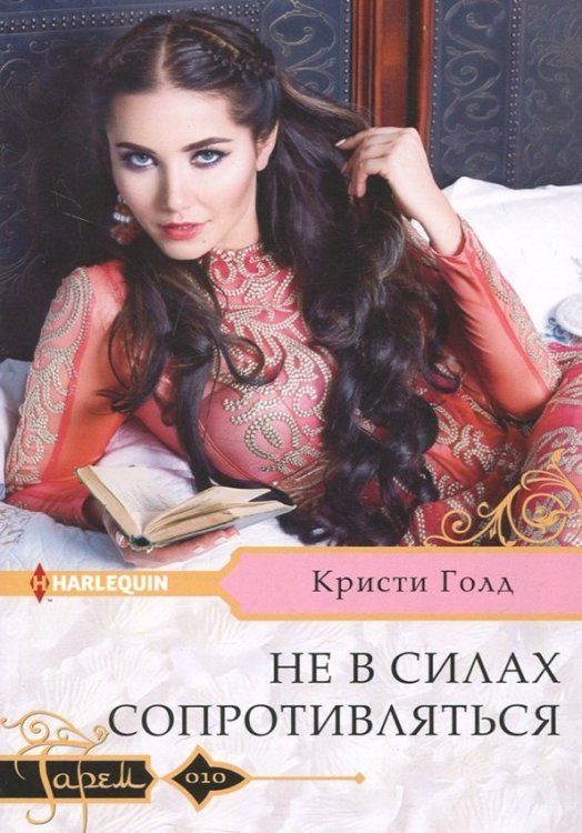 Гарем. Любовный роман Не в силах сопротивляться