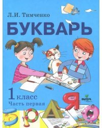 Букварь. 1 класс. Учебное пособие по обучению грамоте. В 2-х частях. Часть 1. ФГОС