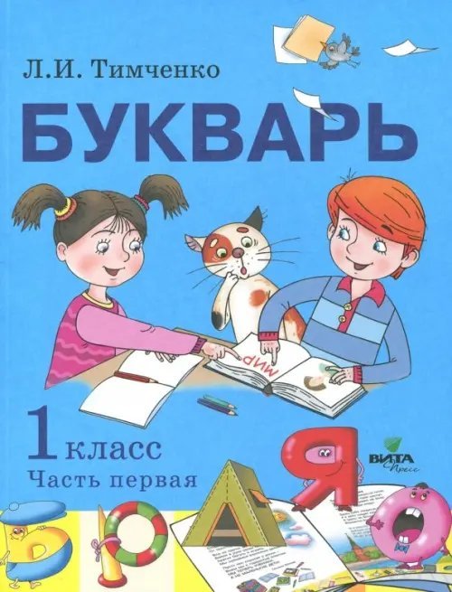 Букварь. 1 класс. Учебное пособие по обучению грамоте. В 2-х частях. Часть 1. ФГОС