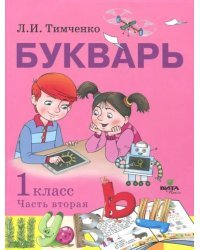 Букварь. Учебное пособие по обучению грамоте. 1 класс. В 2-х частях. Часть 2