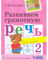Развиваем грамотную речь. 2 класс
