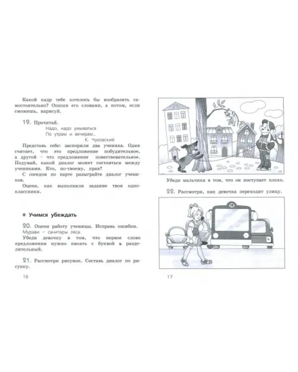 Развиваем грамотную речь. 2 класс