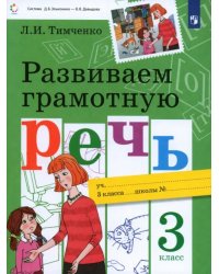 Развиваем грамотную речь. 3 класс