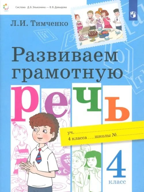 Система Эльконина-Давыдова Развиваем грамотную речь. 4 класс. Учебное пособие. ФГОС