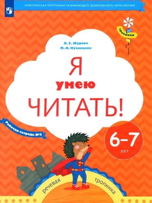 Тропинки Я умею читать! Рабочая тетрадь № 2 для детей 6-7 лет. ФГОС