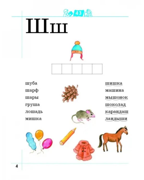 Я умею читать! Рабочая тетрадь № 2 для детей 6-7 лет. ФГОС