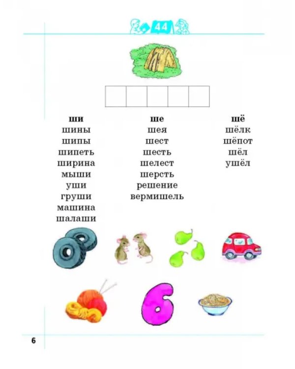 Я умею читать! Рабочая тетрадь № 2 для детей 6-7 лет. ФГОС