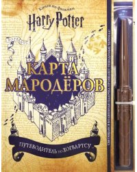 Гарри Поттер. Карта Мародёров (с волшебной палочкой)