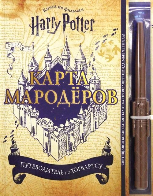 Гарри Поттер. Книги по фильмам Гарри Поттер. Карта Мародёров (с волшебной палочкой)