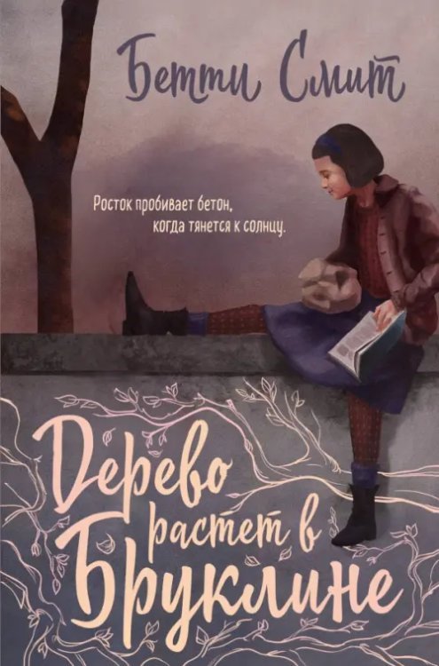 Через тернии к звездам. Проза Бетти Смит Дерево растет в Бруклине