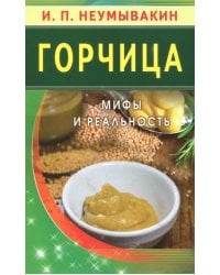 Горчица.Мифы и реальность