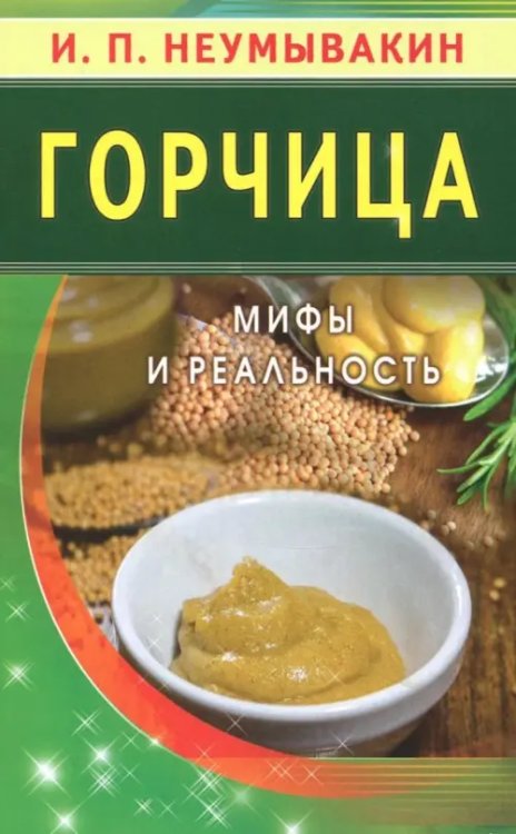 Горчица.Мифы и реальность