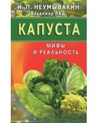 Капуста.Мифы и реальность