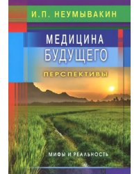 Медицина будущего:перспективы.Мифы и реальность