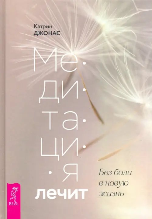 Медитация лечит. Без боли в новую жизнь Медитация лечит. Без боли в новую жизнь