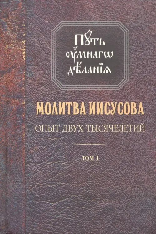 Молитва Иисусова. Опыт двух тысячелетий. В 4-х томах. Том 1