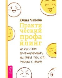 Практический профайлинг. Искусство прогнозировать мотивы тех, кто рядом с вами