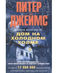 Дом на холодном холме