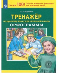 Русский язык. 2-4 классы. Тренажер. Орфограммы. ФГОС