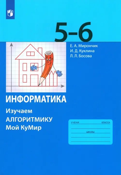 Информатика. 5-6 классы. Учебное пособие. Изучаем алгоритмику. ФГОС Информатика. 5-6 классы. Учебное пособие. Изучаем алгоритмику. ФГОС