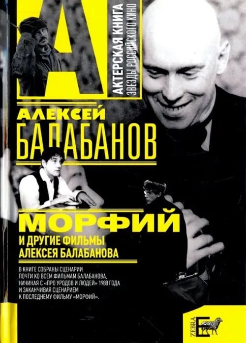 Актерская книга "Морфий" и другие фильмы Алексея Балабанова
