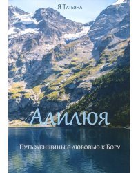 Алилюя. Путь женщины с любовью к Богу