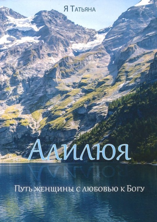 Алилюя. Путь женщины с любовью к Богу Алилюя. Путь женщины с любовью к Богу