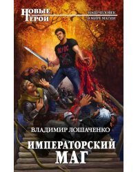 Императорский маг