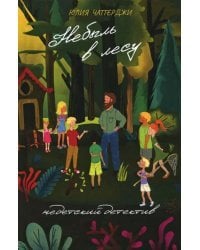 Небыль в лесу. Недетский детектив