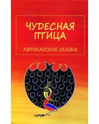 Чудесная птица. Африканские сказки