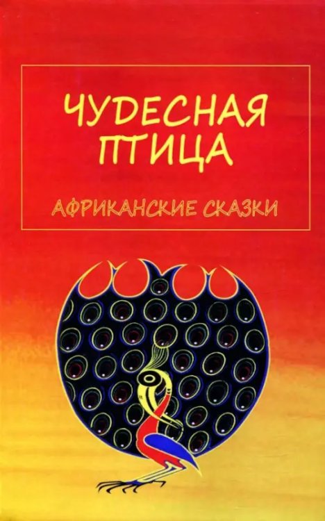 Чудесная птица. Африканские сказки