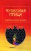 Чудесная птица. Африканские сказки