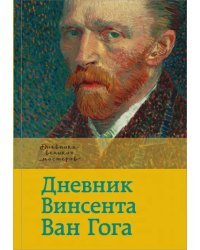 Дневник Ван Гога
