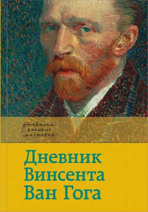 Дневники великих мастеров Дневник Ван Гога