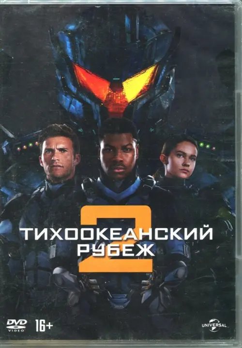 DVD. Тихоокеанский рубеж 2