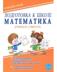 Подготовка к школе. Математика. Учимся считать. Тетрадь