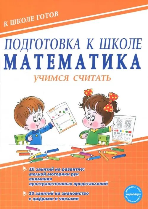 Подготовка к школе. Математика. Учимся считать. Тетрадь