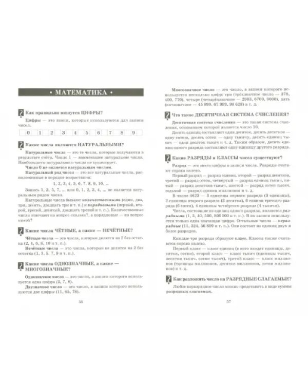 Справочник школьника. 1-4 классы. Русский язык, математика, литературное чтение в вопросах и ответах