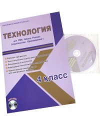 Технология. 4 класс. Для УМК "Школа России" издательство "Просвещение". Рабочая программа (+CD) (+ CD-ROM)