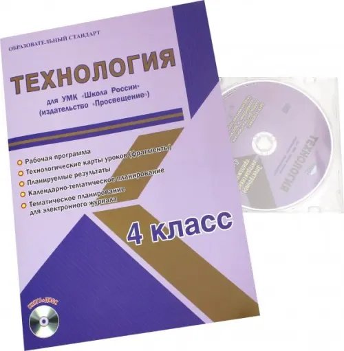 Технология. 4 класс. Для УМК "Школа России" издательство "Просвещение". Рабочая программа (+CD) (+ CD-ROM)