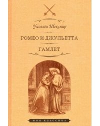 Ромео и Джульетта.Гамлет