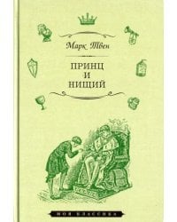 Принц и нищий