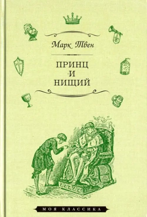 Моя классика Принц и нищий