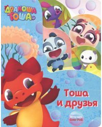 Тоша и друзья
