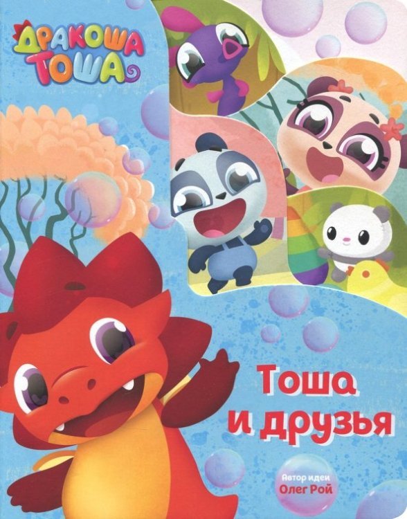 Тоша и друзья